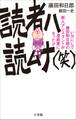 読者ハ読ムナ(笑) ~いかにして藤田和日郎の新人アシスタントが漫画家になったか~