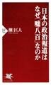 日本の政治報道はなぜ「嘘八百」なのか