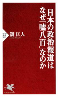 日本の政治報道はなぜ「嘘八百」なのか
