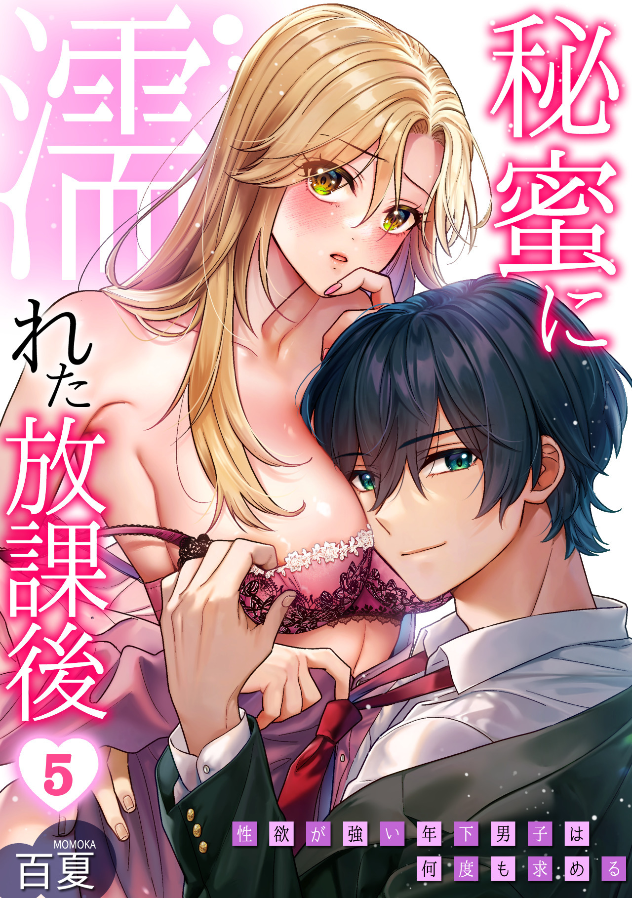 秘蜜に濡れた放課後 ～性欲が強い年下男子は何度も求める～(5)