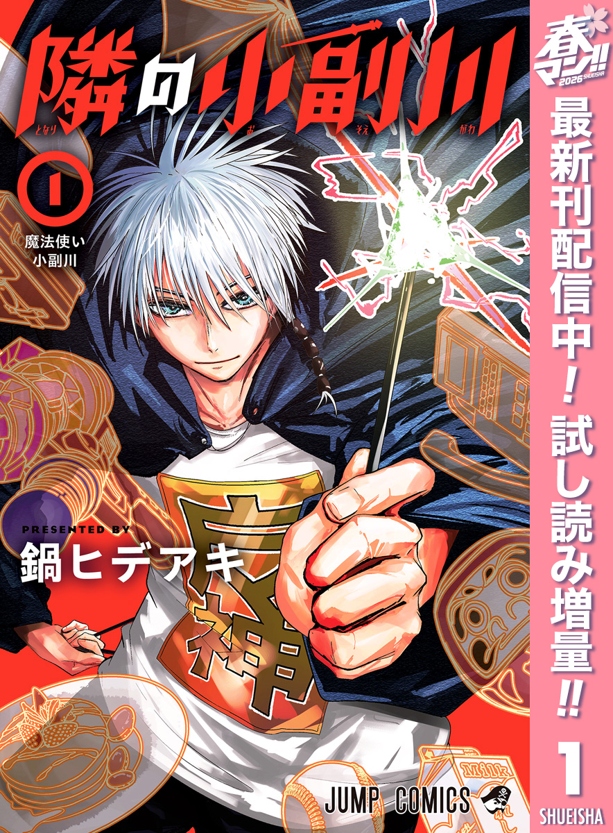 隣の小副川【期間限定試し読み増量】 1