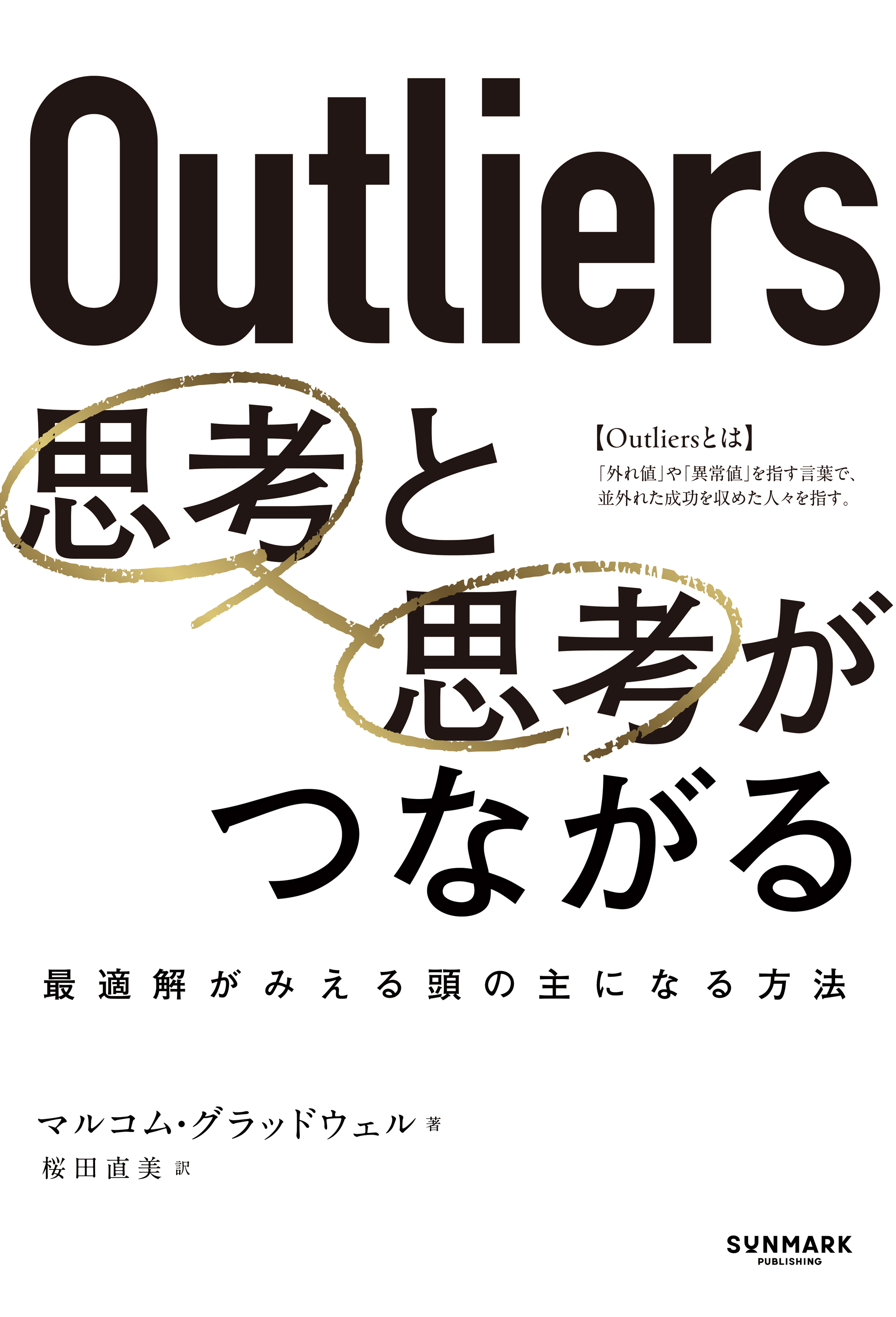 Outliers 思考と思考がつながる
