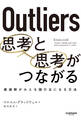 Outliers 思考と思考がつながる