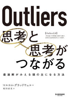 Outliers 思考と思考がつながる