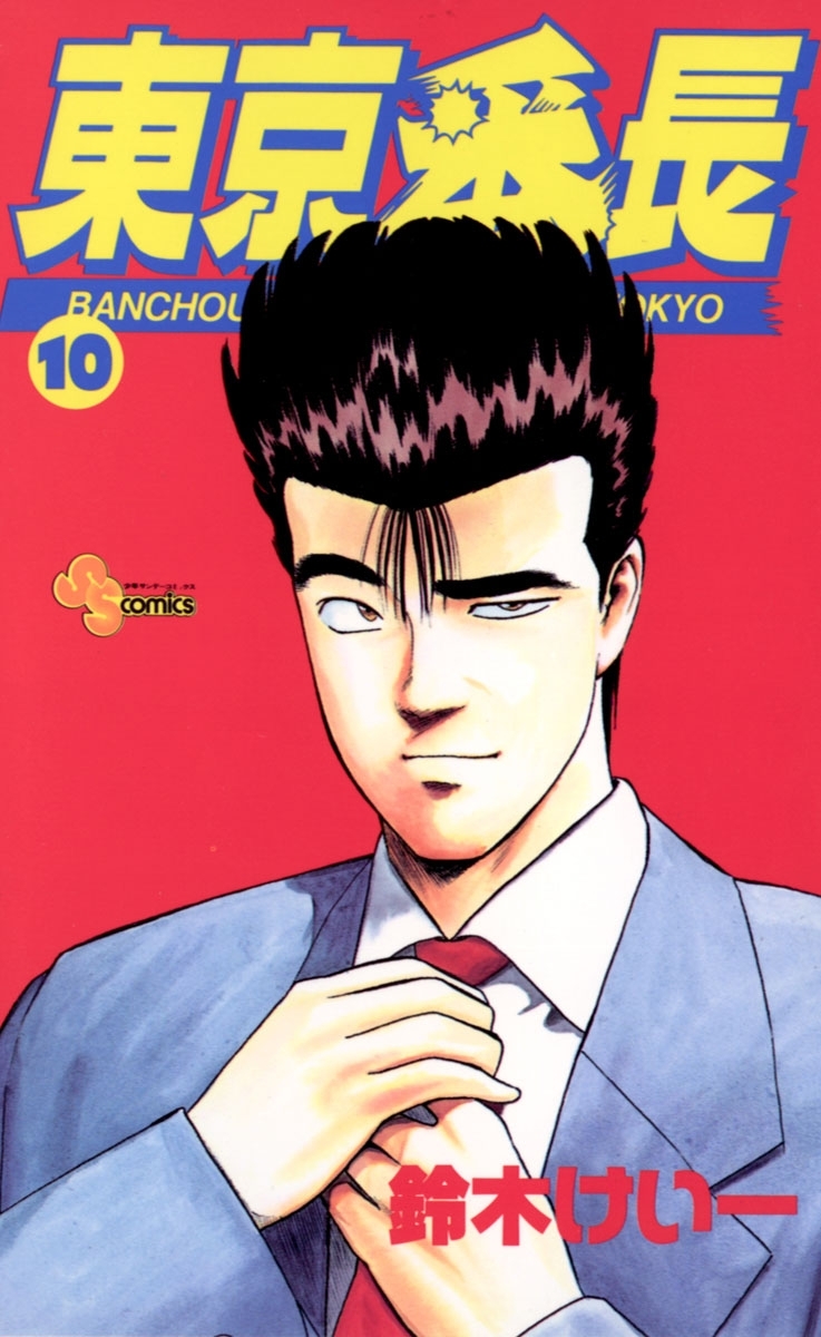 東京番長　10