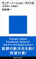 ウェブ×ソーシャル×アメリカ 〈全球時代〉の構想力
