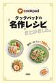 クックパッドの名作レシピまとめました。