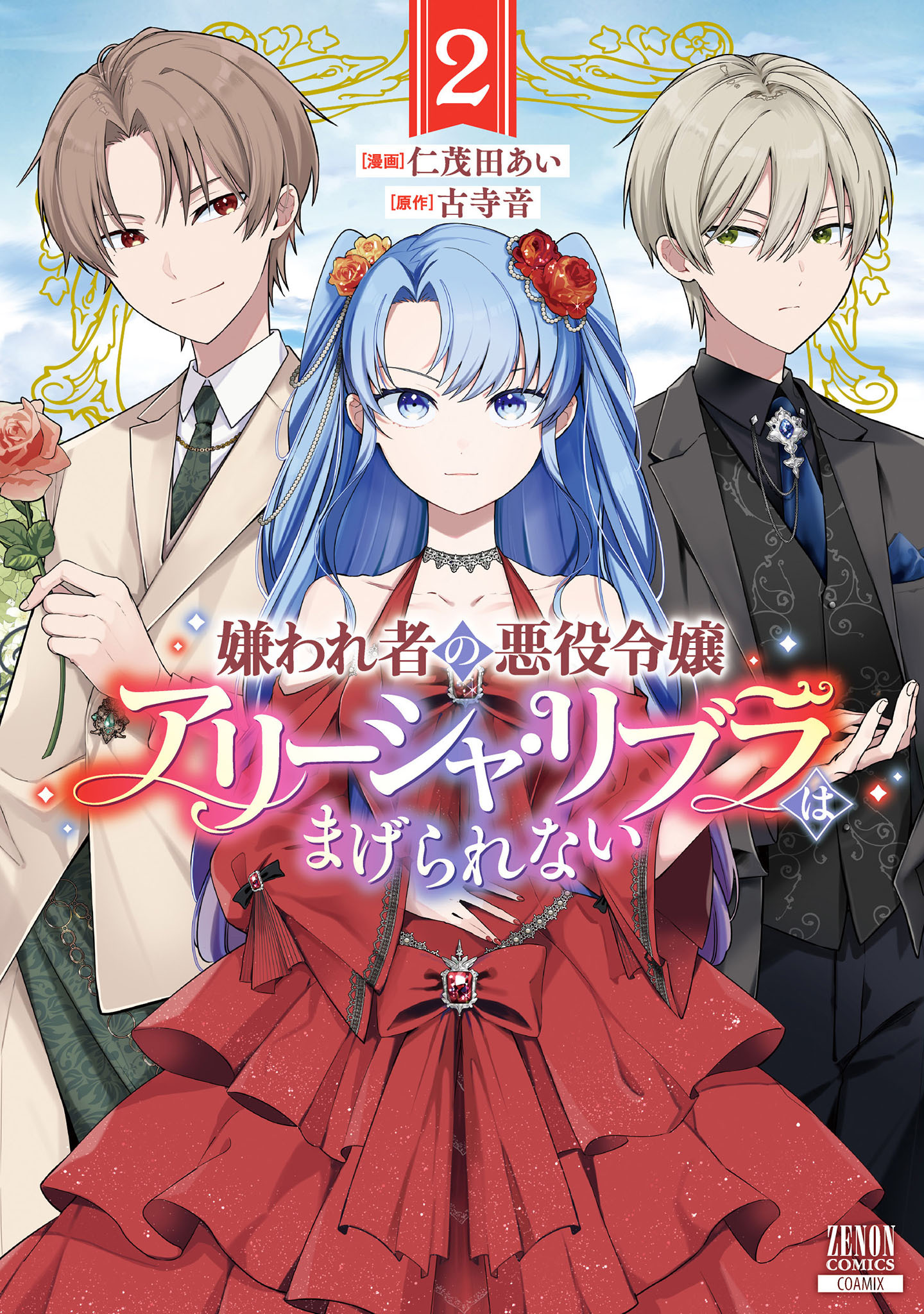 嫌われ者の悪役令嬢アリーシャ・リブラはまげられない