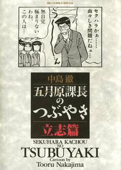 五月原課長のつぶやき 1 立志篇