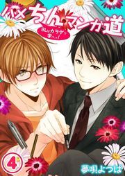 ハメちんマンガ道★BLはカラダで学べっ!(4)