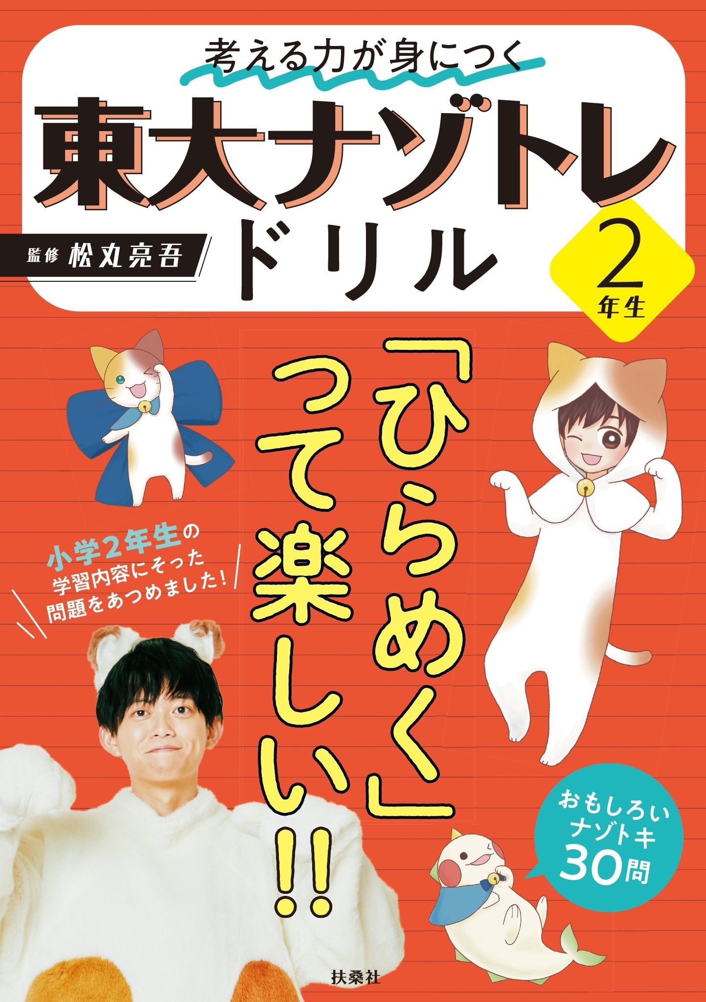 考える力が身につく 東大ナゾトレドリル 2年生