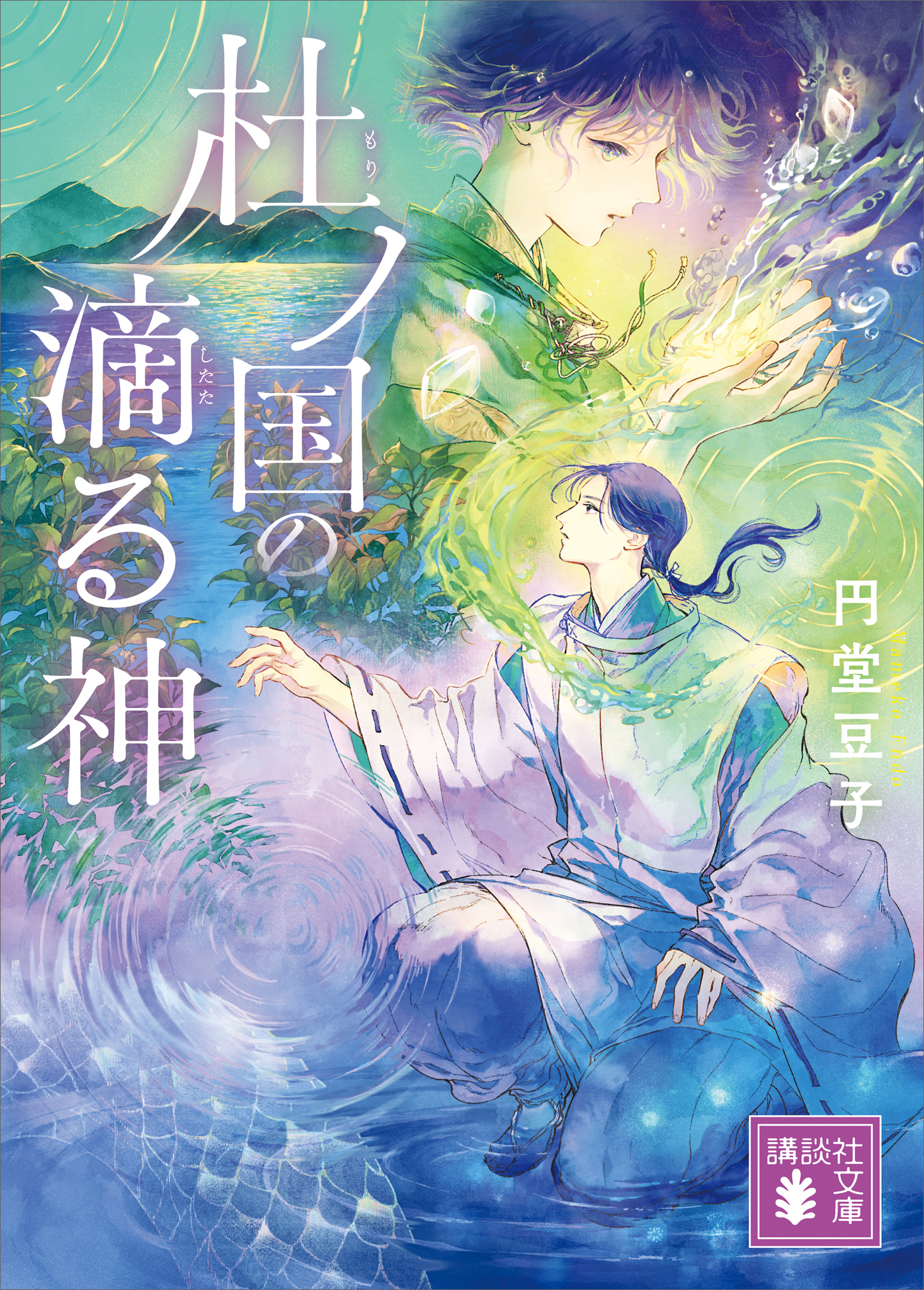 杜ノ国の滴る神