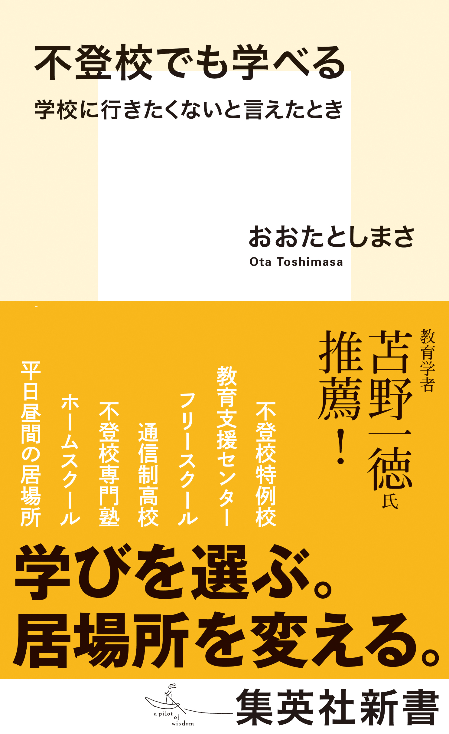 不登校でも学べる　学校に行きたくないと言えたとき