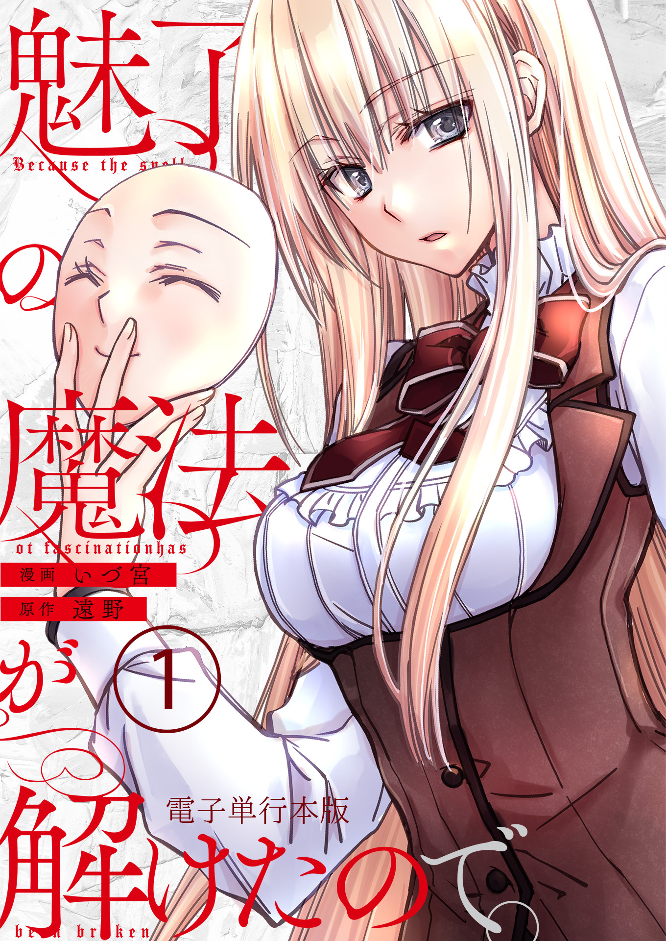 魅了の魔法が解けたので。【電子単行本版】 / 1