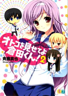 オトコを見せてよ倉田くん! 2