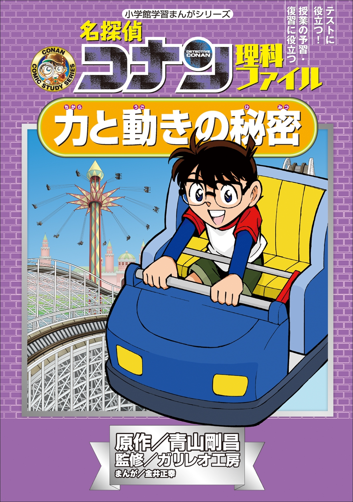 名探偵コナン理科ファイル　力と動きの秘密　小学館学習まんがシリーズ