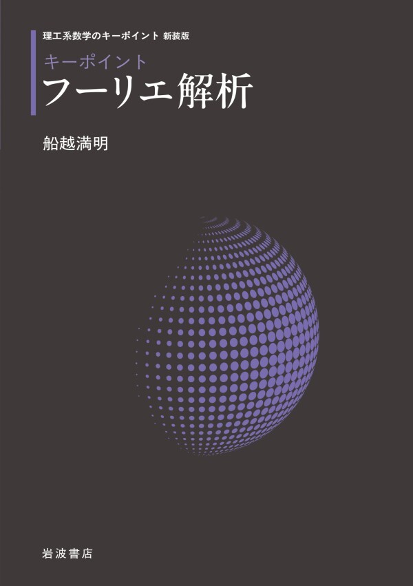 理工系数学のキーポイント 新装版 キーポイント フーリエ解析