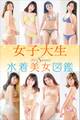 女子大生水着美女図鑑 2017Summer
