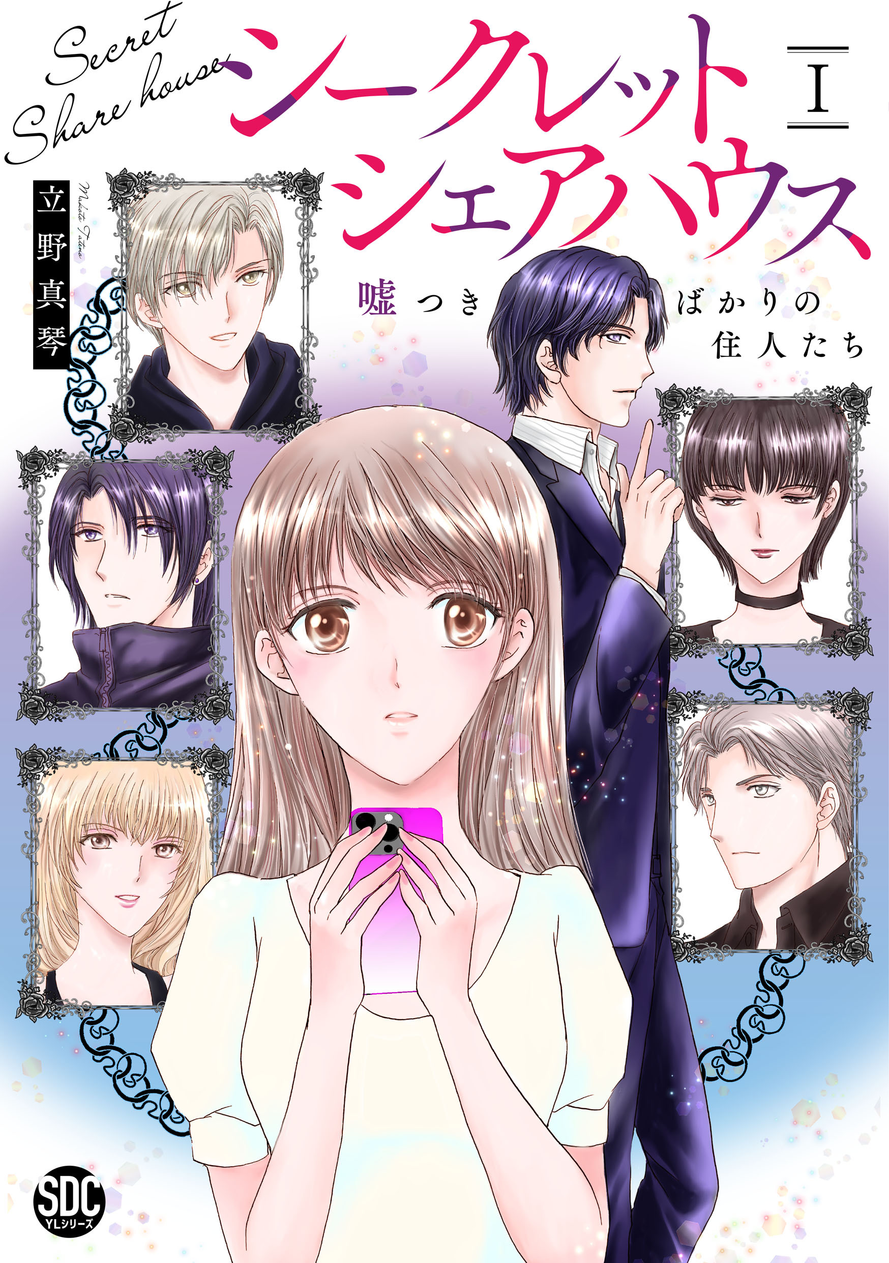 シークレットシェアハウス　嘘つきばかりの住人たち【単行本版】I【電子書店限定特典付き】