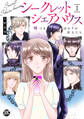 シークレットシェアハウス 嘘つきばかりの住人たち【単行本版】I【電子書店限定特典付き】