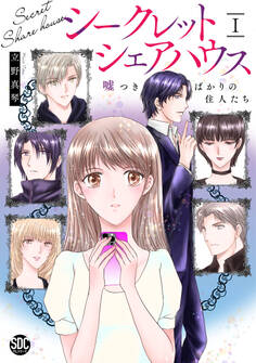 シークレットシェアハウス 嘘つきばかりの住人たち【単行本版】I【電子書店限定特典付き】