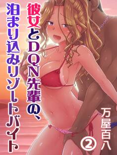 彼女とDQN先輩の、泊まり込みリゾートバイト(2)