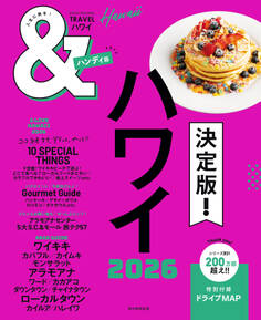 &TRAVEL ハワイ 2026