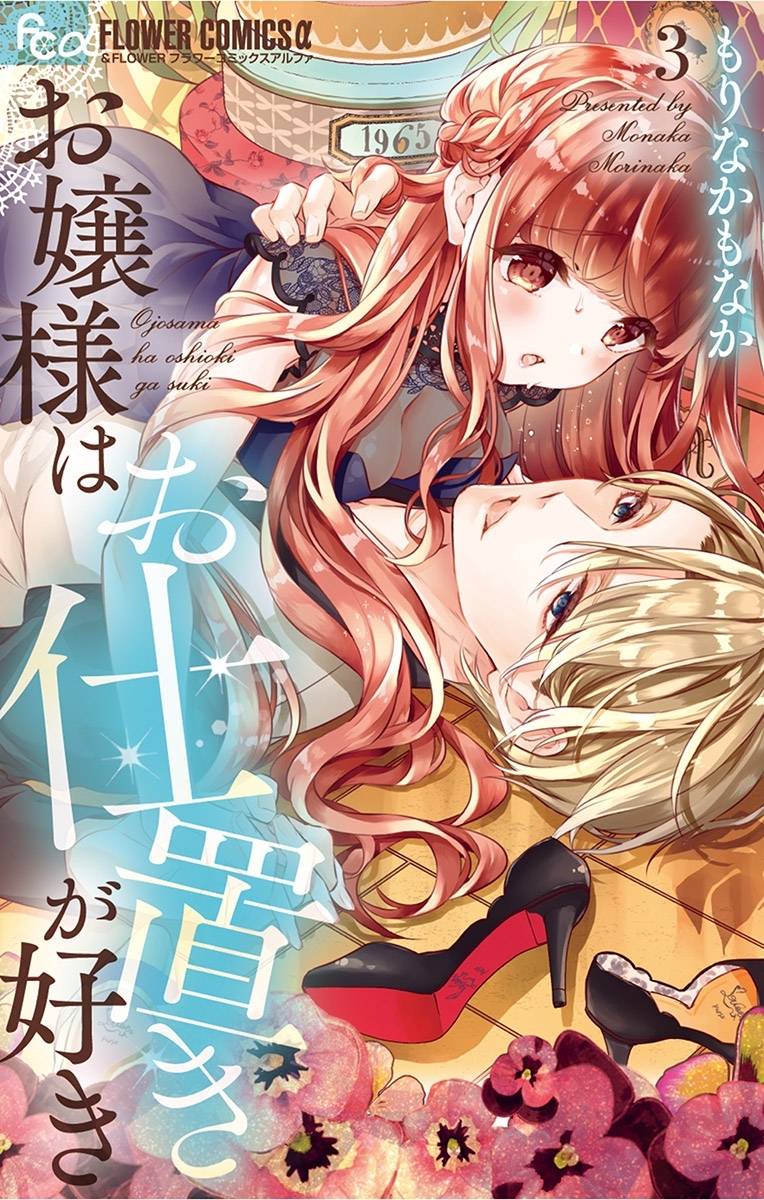 【期間限定　無料お試し版　閲覧期限2026年8月20日】お嬢様はお仕置きが好き 3