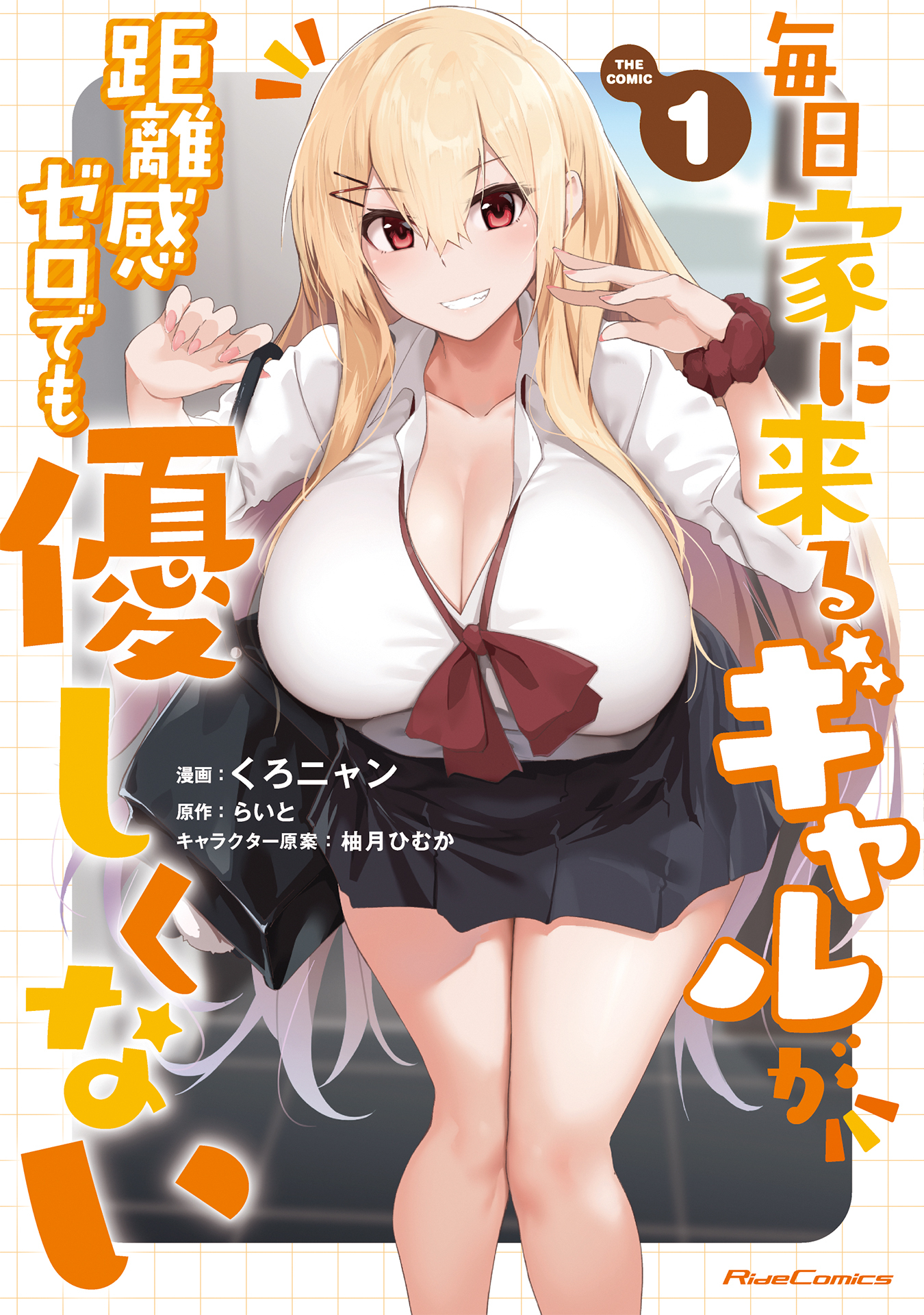 毎日家に来るギャルが距離感ゼロでも優しくない THE COMIC 1【電子限定おまけ付き】