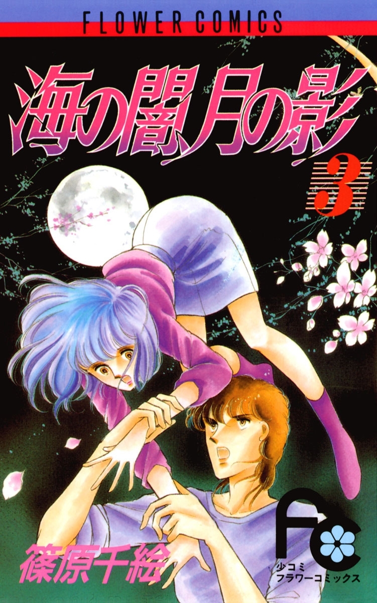 【期間限定　無料お試し版　閲覧期限2026年3月1日】海の闇、月の影　3