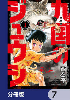 九国のジュウシ【分冊版】 7