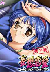 妄想恋愛 ～二人の美女に迫られたら～