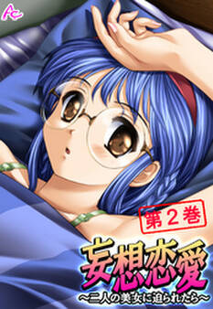 妄想恋愛 ~二人の美女に迫られたら~