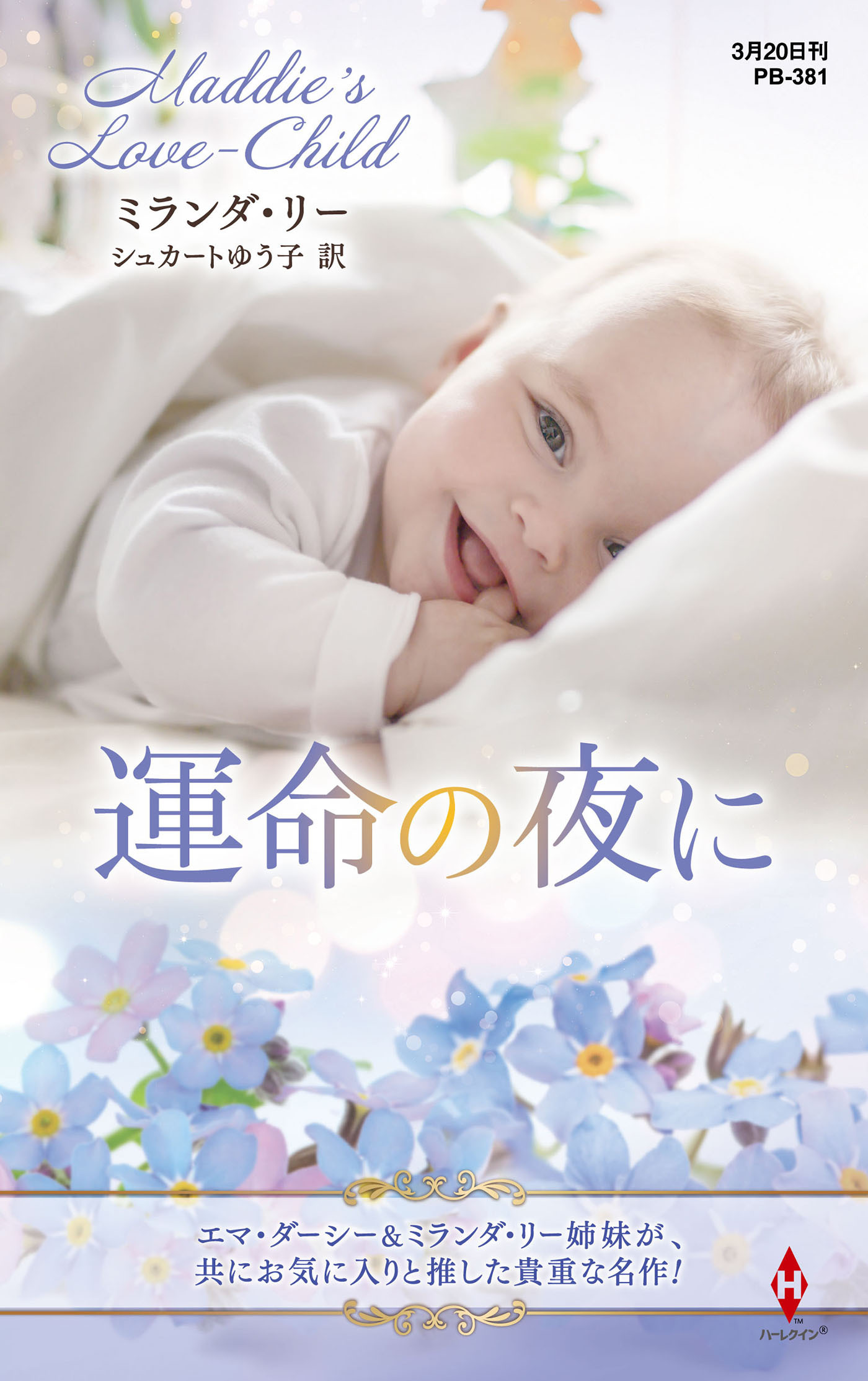 運命の夜に【ハーレクイン・プレゼンツ作家シリーズ別冊版】