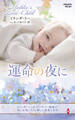 運命の夜に【ハーレクイン・プレゼンツ作家シリーズ別冊版】