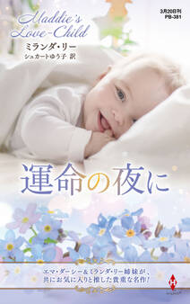 運命の夜に【ハーレクイン・プレゼンツ作家シリーズ別冊版】