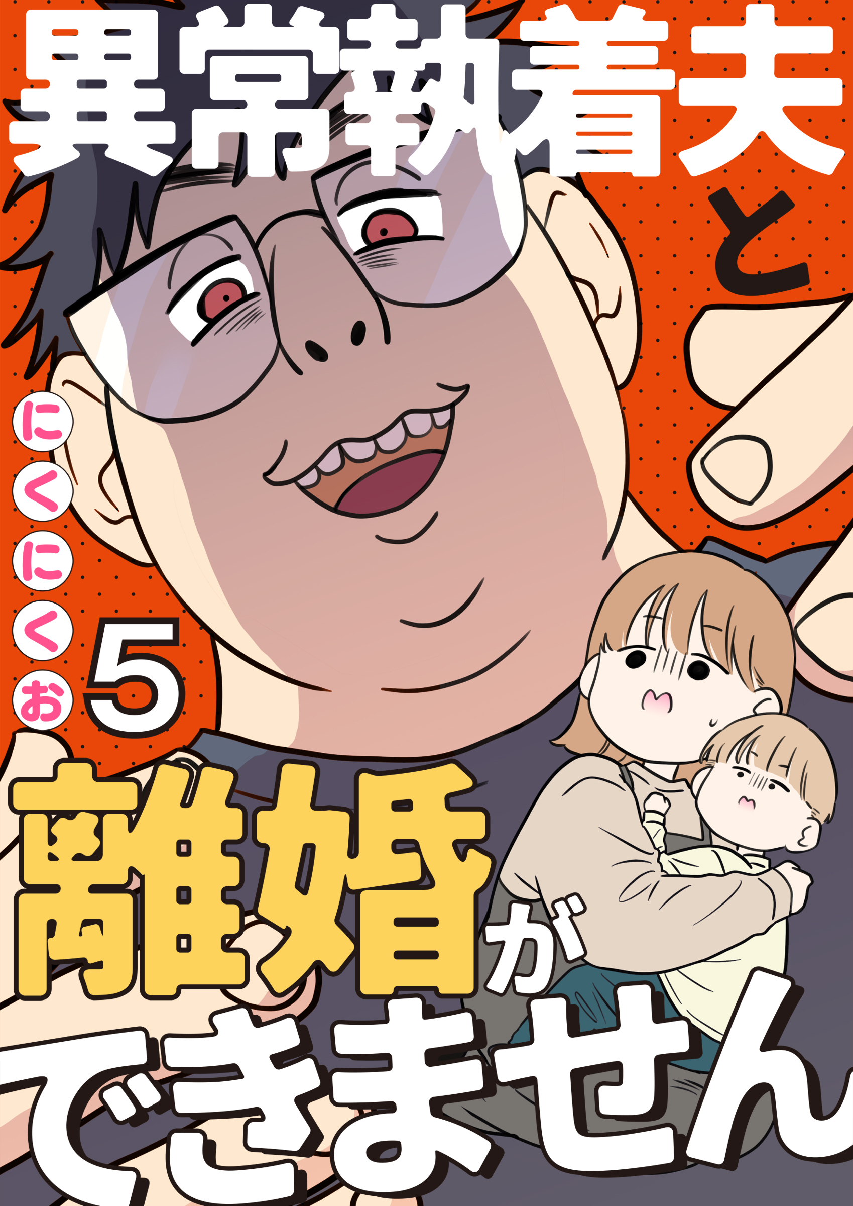 異常執着夫と離婚ができません【単話】5