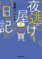 夜逃げ屋日記