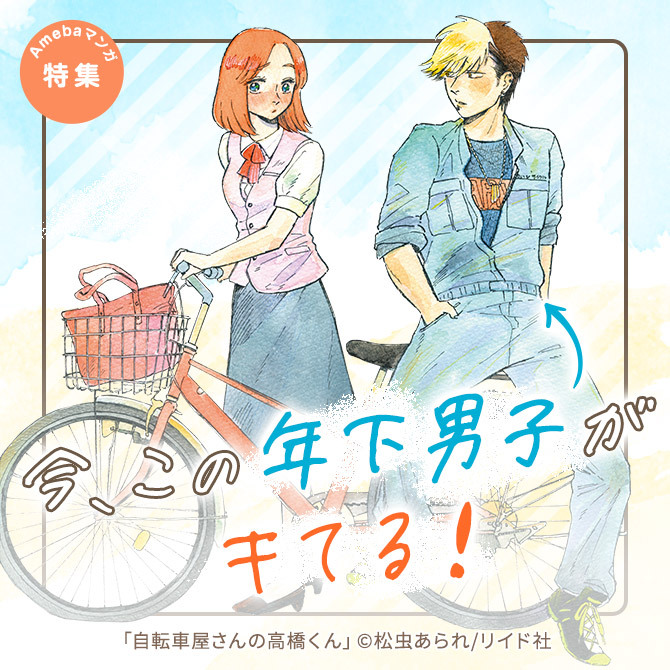 今、この年下男子がキてる！