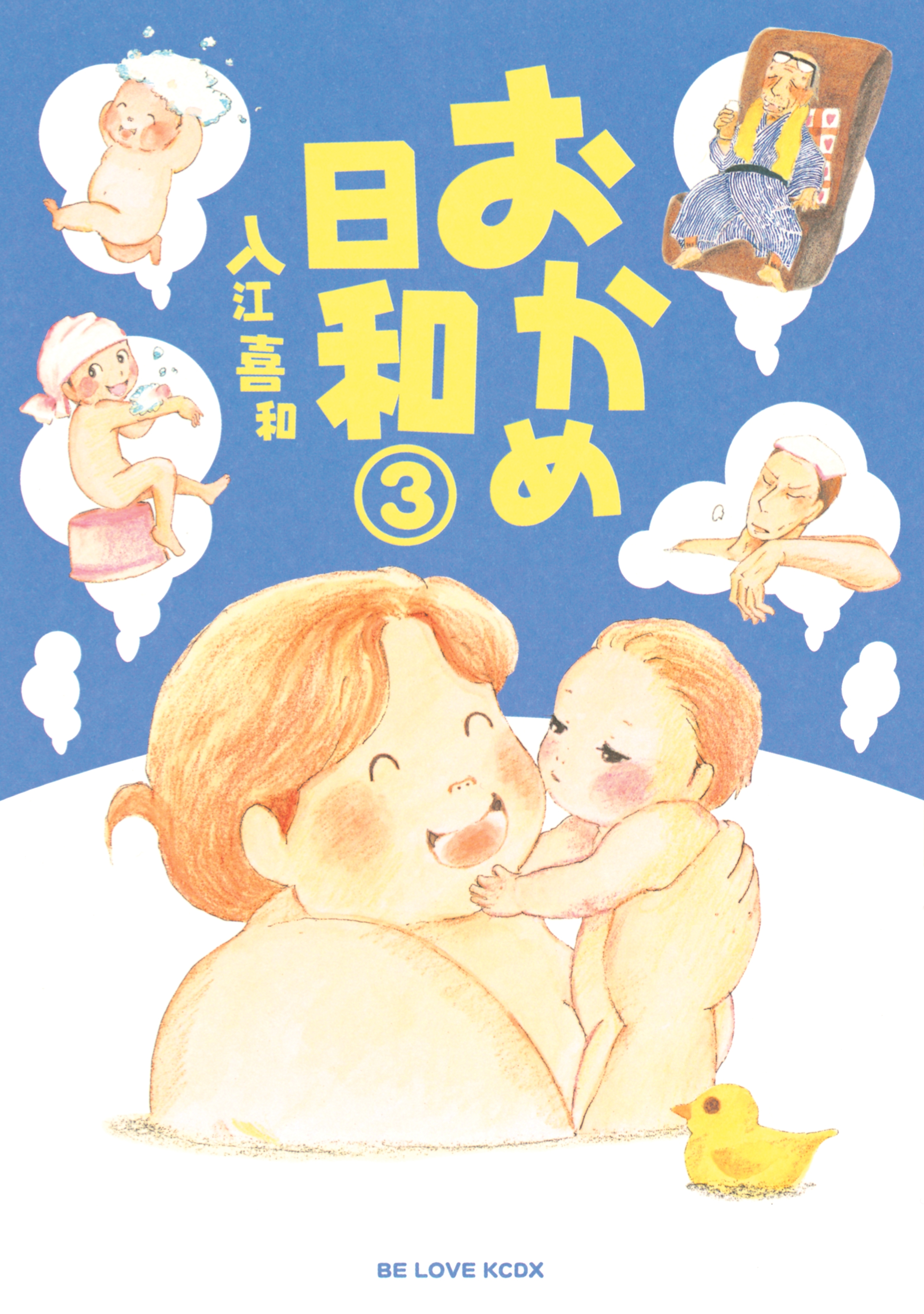 おかめ日和全巻(1-17巻 完結)|入江喜和|人気漫画を無料で試し読み 