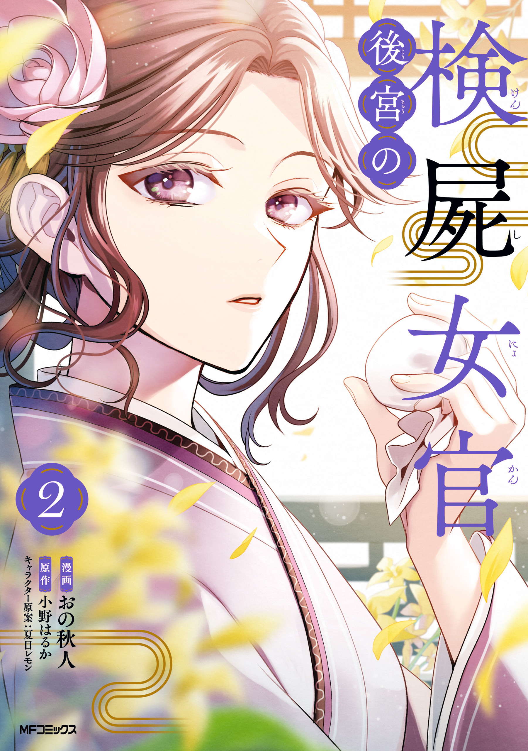 【期間限定　試し読み増量版　閲覧期限2026年7月2日】後宮の検屍女官　２