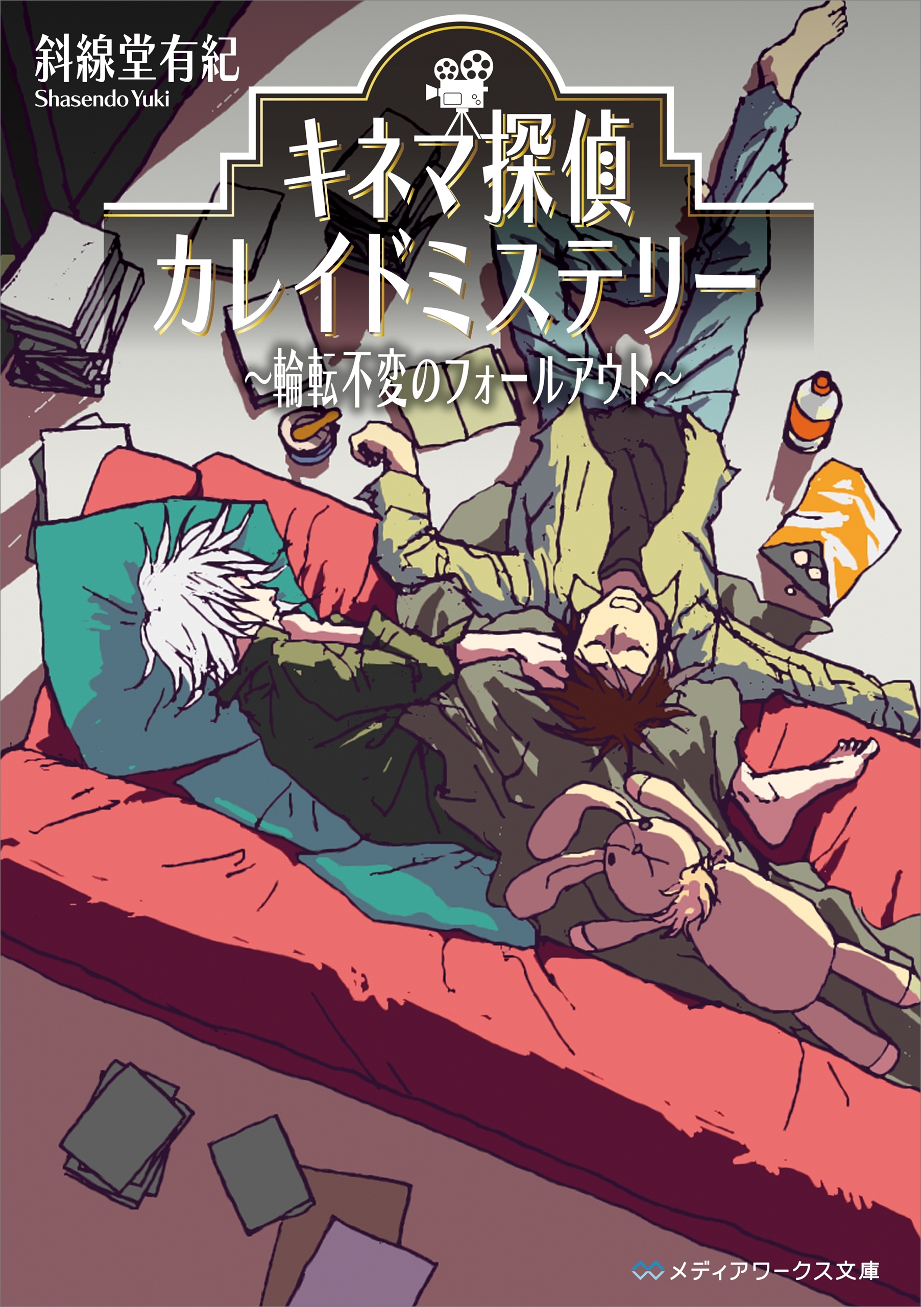 キネマ探偵カレイドミステリー