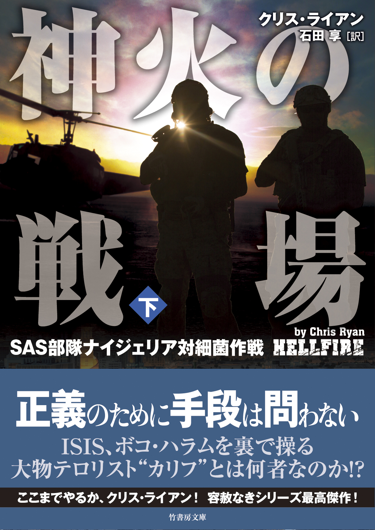 神火の戦場（しんかのせんじょう）　SAS部隊ナイジェリア対細菌作戦
