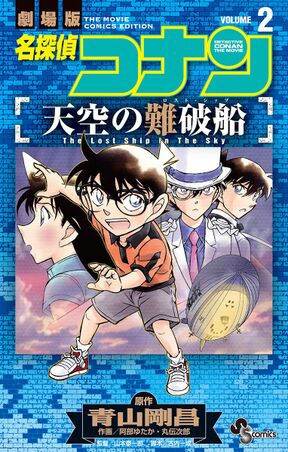 名探偵コナン 天空の難破船 2 Amebaマンガ 旧 読書のお時間です