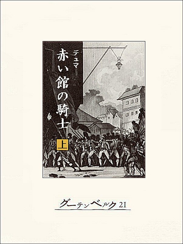 赤い館の騎士…マリー・アントワネットを救え