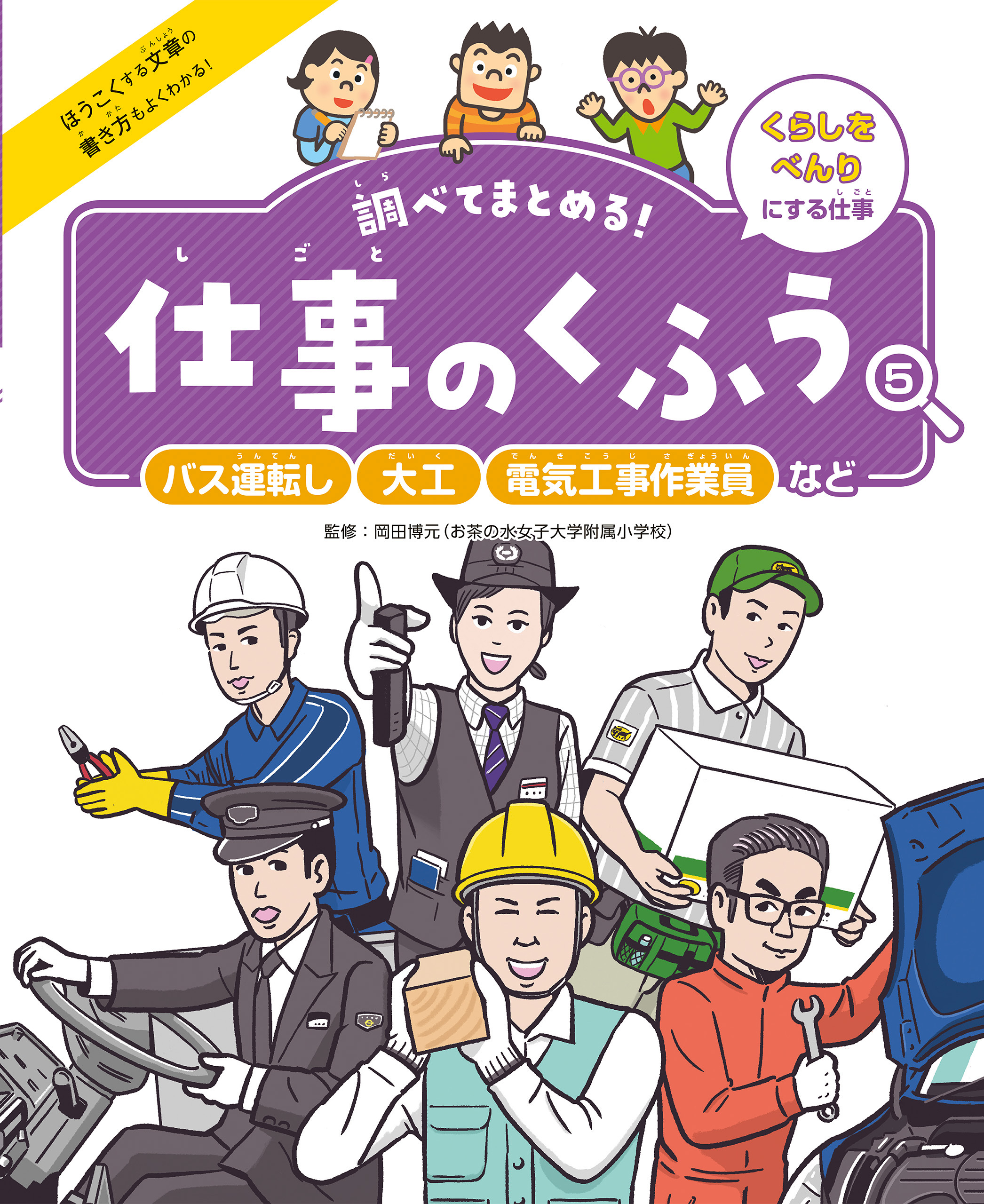 バス運転し・大工・電気工事作業員など５　くらしをべんりにする仕事　調べてまとめる！　仕事のくふう