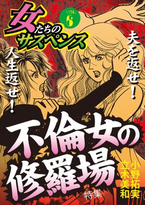 女たちのサスペンス Vol 6不倫女の修羅場 Amebaマンガ 旧 読書のお時間です