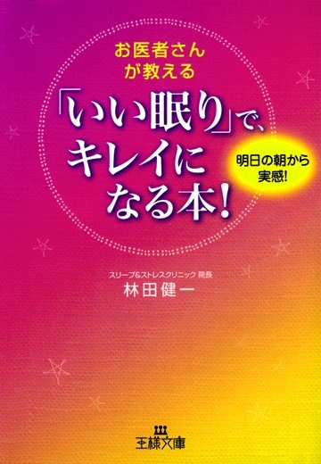 お医者さんが教える「いい眠り」で、キレイになる本！