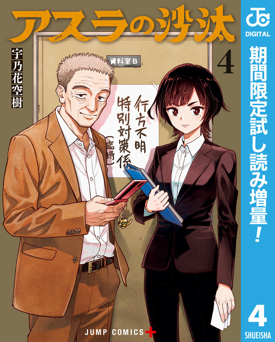 アスラの沙汰【期間限定試し読み増量】 4