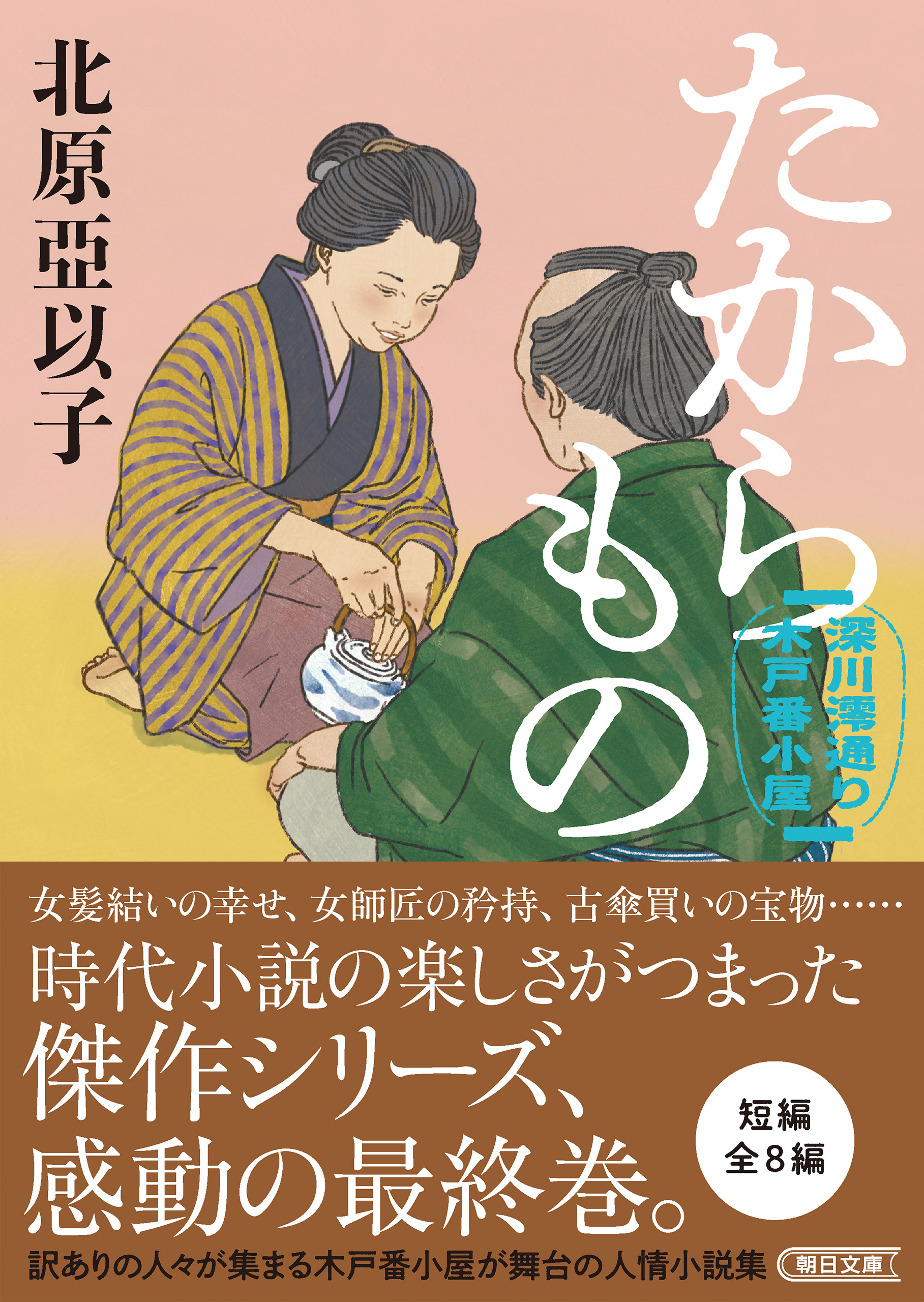 たからもの　深川澪通り木戸番小屋